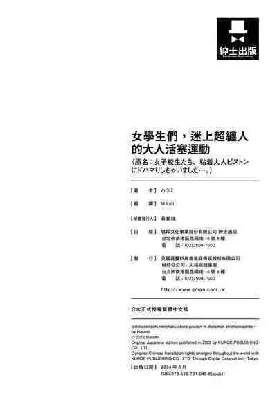 Watashi-tachi, Nenchaku Otona Piston ni Dohamari Shichaimashita.... | 女學生們，迷上超纏人的大人活塞運動
