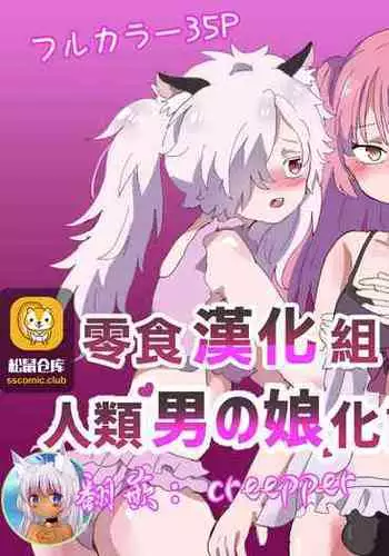 Jinrui Otokonoko-ka Keikaku