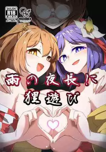 Ame no Yonaga ni Tanuki Asobi | Playing With a Tanuki on a Long Rainy Night