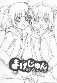 (C89) [Circle Heron (Shiramayumi)] Magejun 39 (YuruYuri) [Chinese] [脸肿汉化组]