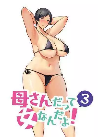 母さんだって女なんだよ!3
