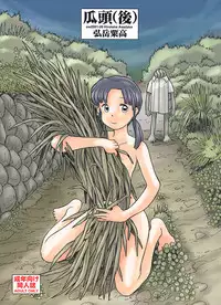 (同人誌) [あわたけ(弘岳粟高)] (瓜頭05) 瓜頭・後編