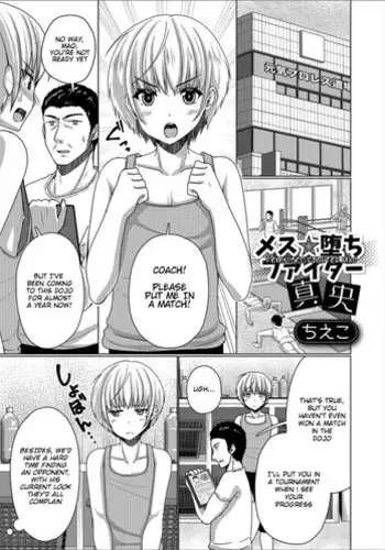 [Chieko] Mesu Ochi Fighter Mao | Feminised Fighter Mao (Gekkan Web Otoko no Ko-llection! S Vol. 31) [English] [OnOnt] [Digital]