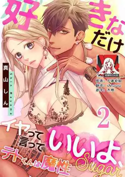 テトくんは魔性～好きなだけイヤって言っていいよ、ｓｕｇａｒ | 魔性男泰特君~只要喜欢 说讨厌也可以哦、Sugar 1-3