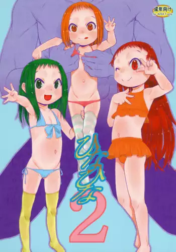 (C89) [P.A.Project (Teruki Kuma)] Hina Hina 2