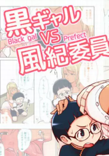 [Kakuzatouichi (Kakuzatou)] Kuro Gal VS Fuuki Iin - Black gal VS Prefect [English]