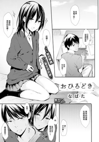 [NaPaTa] Lunch Time (COMIC Kairakuten 2016-04) [Chinese] [無邪気漢化組] [Decensored]