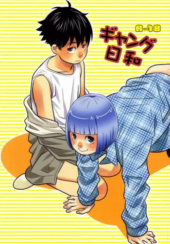 (C81) [380 (Sabawo)] Gang Biyori