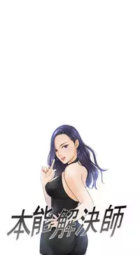 [魂月廊&TEAM 空心菜]本能解决师 Ch.1~8 [Chinese]中文