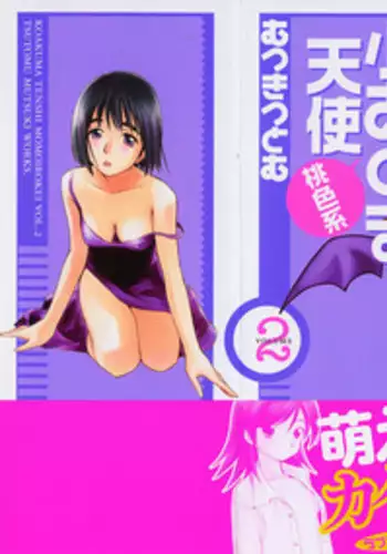 [Mutsuki Tsutomu] Koakuma Tenshi Momoirokei Vol. 2