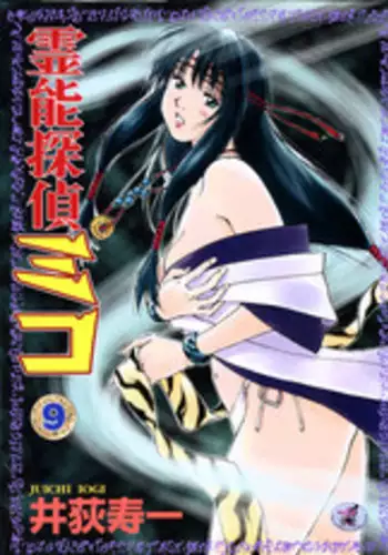 [Juichi Iogi] Reinou Tantei Miko / Phantom Hunter Miko 09