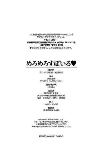 めろめろすぽいる【FANZA限定版】