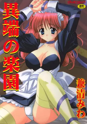 [Kanekiyo Miwa] Itan no Rakuen