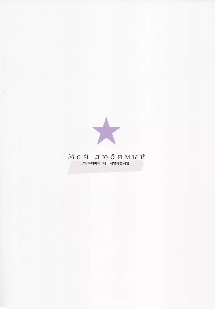 Мой любимый ~Watashi no Aisuru Hito~