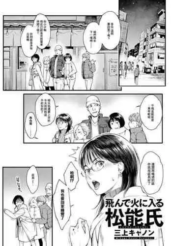 Tonde Hi ni Iru Matsunou-shi