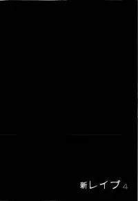 [Sakabe Shuuichi] Shin Rape Vol 4
