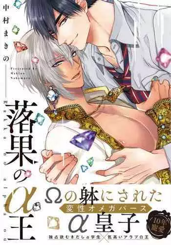 [Nakamura Makino] Rakka no Alpha Ou | 硕果的α王 Ch. 5 [Chinese] [Digital]