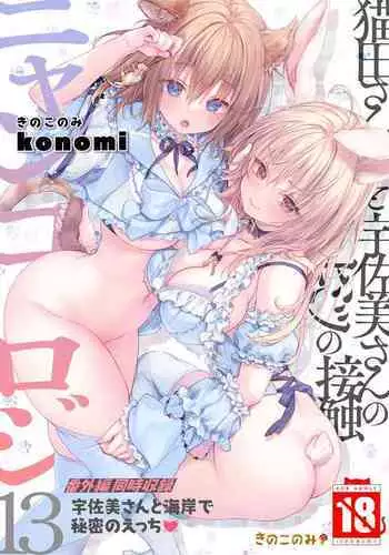 [Kinokonomi (konomi)] Nyancology 13 -Nekoda-san to Usami-san no Himitsu no Sessyoku- Bangaihen Douji Shuuroku "Usami-san to Umibe de Himitsu no Ecchi?" [Digital]