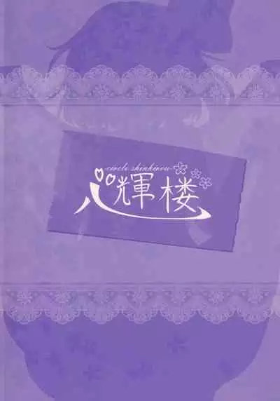 (C99) [Sinkirou (Dyon)] Gensoukyou Seichi Junrei (Touhou Project)（Chinese）