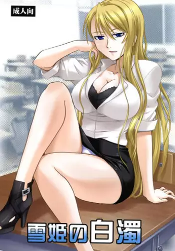 (C85) [Studio Wallaby (Deep Purple '72)] Yukihime no Hakudaku (UQ HOLDER!) [Chinese]