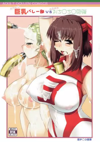 (C91) [Gachinko Shobou (Kobanya Koban)] Kyonyuu Volley-bu VS Ochinchin Houdan (Girls und Panzer)