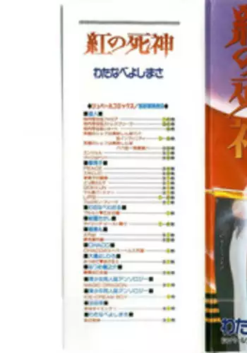 [Watanabe Yoshimasa] Kurenai No Shinigami