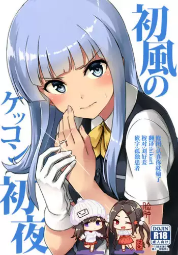 (Houraigekisen! Yo-i! 28Senme) [L5EX (Kamelie)] Hatsukaze no Kekkon Shoya (Kantai Collection -KanColle-) [Chinese] [脸肿汉化组]