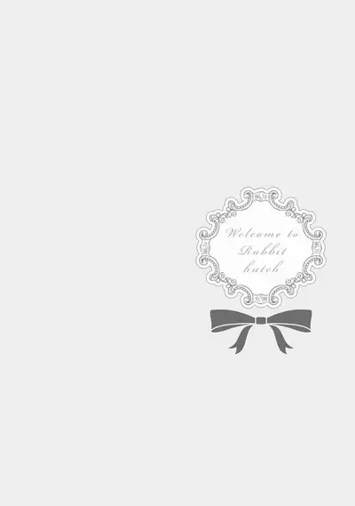 ラビットハッチへようこそ 【電子限定特典付き】（下）