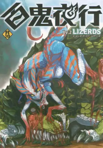 (COMITIA104) [Hyakki Yakou (Various)] Hyakki Yakou Lv.2 Lizerds