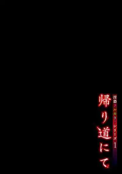 淫恐フルカラーシリーズ 1-2