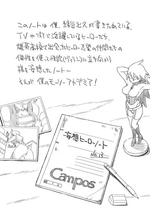 僕のモーソーアカデミア