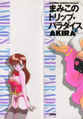 [Akira] Mamiko's Trip Paradise 02