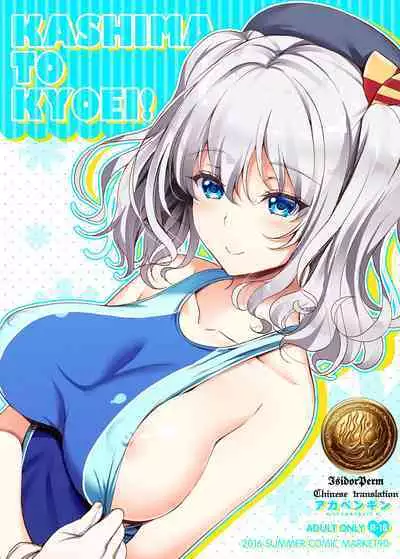 KASHIMA TO KYOUEI!! | 鹿岛与竞泳