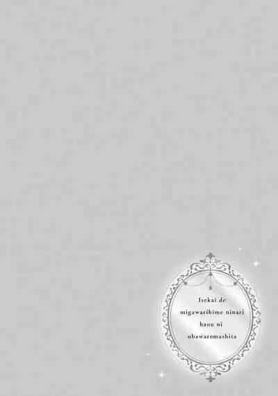 isekai de migawarihime ninari haou ni ubawaremashita ​| 在异世界成为了替身公主被霸王掳走了 1-12 end