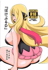 (C92) [Haguruman (Koutarosu)] Pokeburu D (Pokémon)