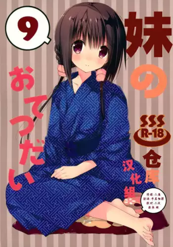 (C94) [Takanaedoko (Takanae Kyourin)] Imouto no Otetsudai 9 [Chinese] [绅士仓库汉化]