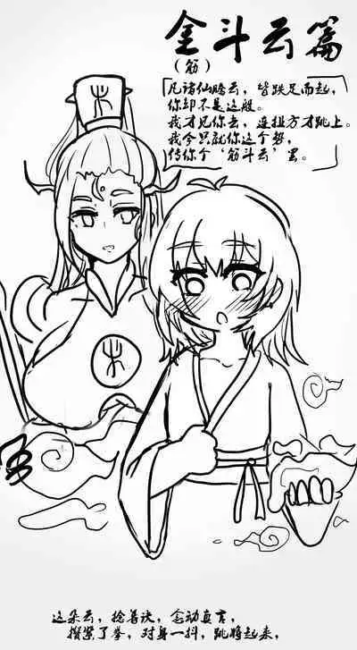 雌小鬼男の娘孙悟空