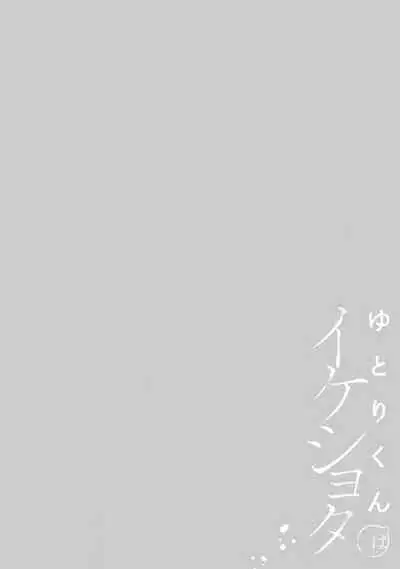 yutori-kun wa ikeshota｜游鸟是帅气正太