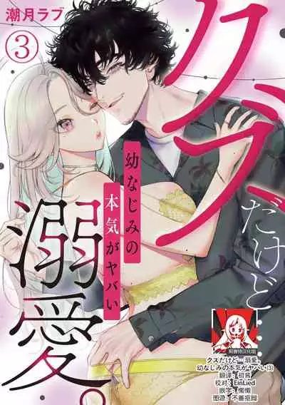 kuzudakedo… dekiai. Osananajimi no honki ga yabai | 驯幼染认真起来是非常糟糕的溺爱 Ch. 1-4