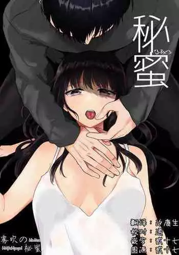 [Shuukyuu 8-ka (Hoshina Mimiwo)]Hi Mitsu ~ Fukanshou No Watashi Ga Ochiru Made~ | 秘蜜 [Chinese][霧吹弥生漢化組]