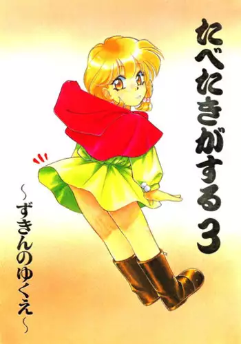 [Paradise City] Tabetakigasuru 3 (Akazukin Cha Cha)