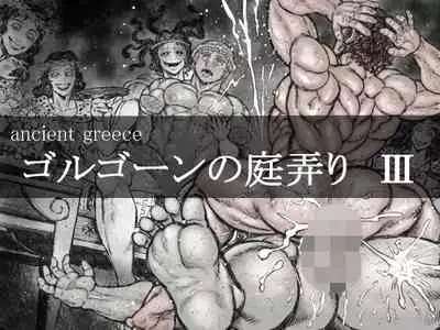 ゴルゴーンの庭弄り