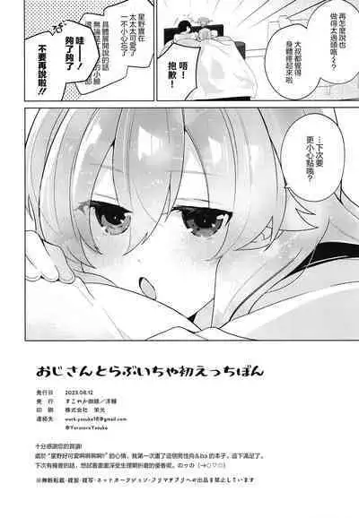 Oji-san to Love Icha Hatsu Ecchi Bon | 和大叔的甜蜜相拥初H本