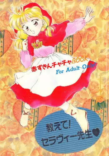 [Shanhai Mitsubachi (Various)] Oshiete! Selavy Sensei (Akazukin Cha Cha)