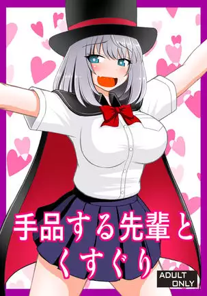 Tejina suru Senpai to Kusuguri