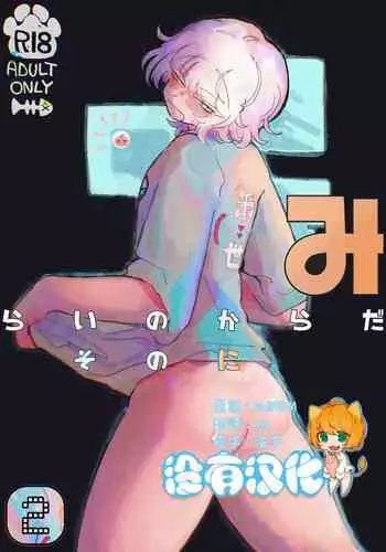 Mirai no Karada 2 | 未來的身體 2