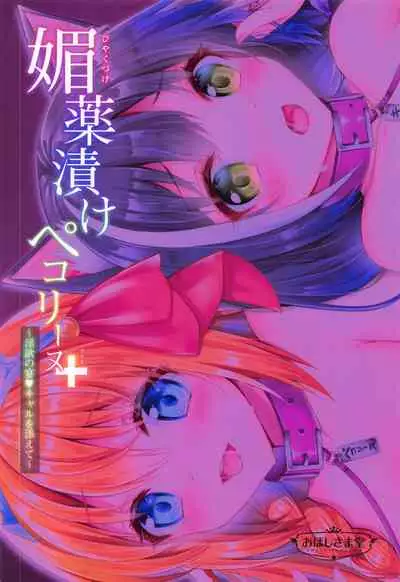 Biyakuzuke Pecorine+