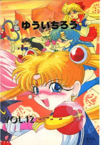 (C45) [Shounen Yuuichirou (Kazuma G-Version)] Shounen Yuuichirou Vol 12 (Sailor Moon)