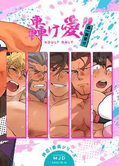 Todoroke Ai!! Todoroki Ichizoku Uke - Roaring love