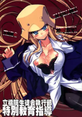 (C71) [Dadacha (Ohba Kagerou)] Rikkyouin Seitokai Shikkoubu Tokubetsu Kyouiku Shidou (Kujibiki Unbalance)